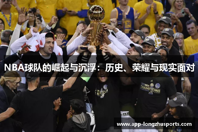 NBA球队的崛起与沉浮：历史、荣耀与现实面对