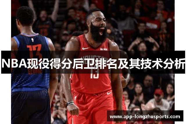 NBA现役得分后卫排名及其技术分析