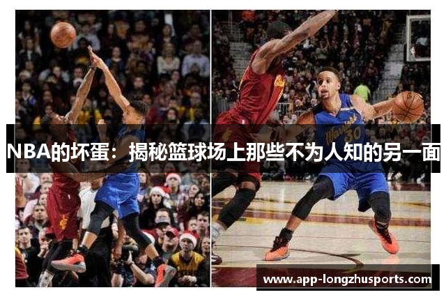 NBA的坏蛋：揭秘篮球场上那些不为人知的另一面