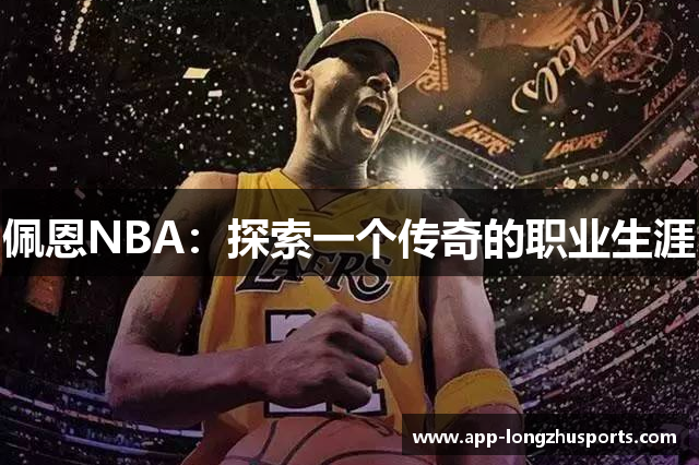 佩恩NBA：探索一个传奇的职业生涯