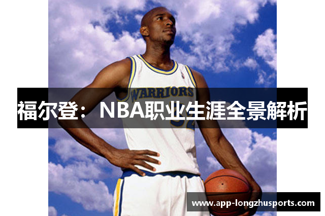 福尔登：NBA职业生涯全景解析