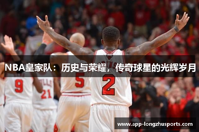 NBA皇家队：历史与荣耀，传奇球星的光辉岁月