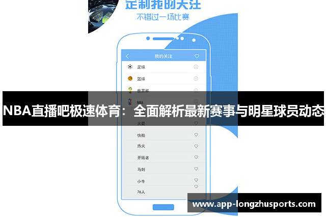 NBA直播吧极速体育：全面解析最新赛事与明星球员动态