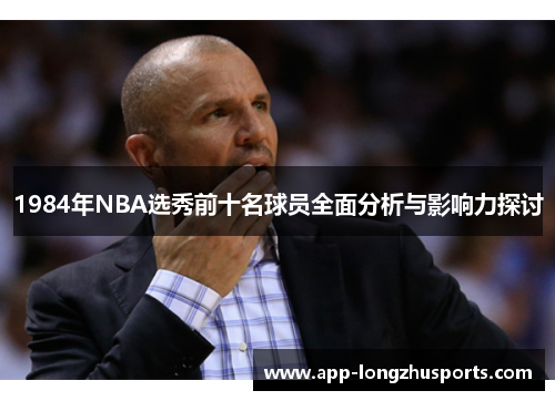 1984年NBA选秀前十名球员全面分析与影响力探讨