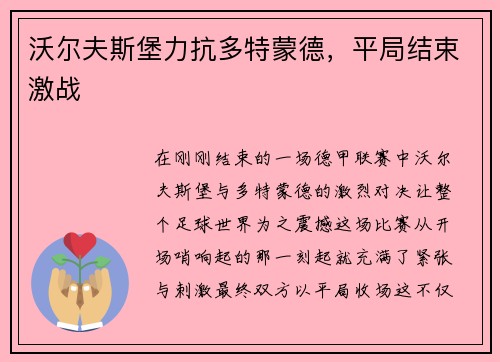 沃尔夫斯堡力抗多特蒙德，平局结束激战