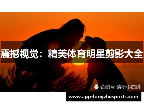 震撼视觉：精美体育明星剪影大全