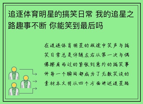 追逐体育明星的搞笑日常 我的追星之路趣事不断 你能笑到最后吗