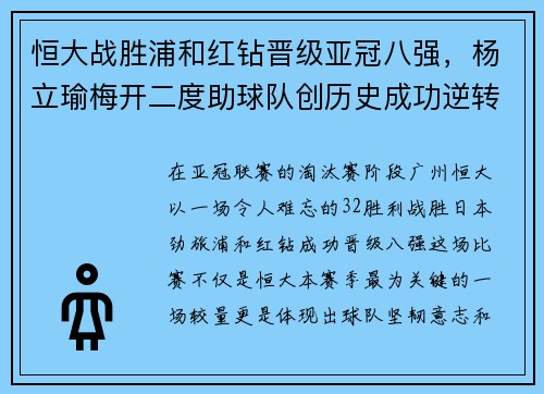 恒大战胜浦和红钻晋级亚冠八强，杨立瑜梅开二度助球队创历史成功逆转
