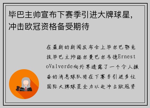 毕巴主帅宣布下赛季引进大牌球星，冲击欧冠资格备受期待
