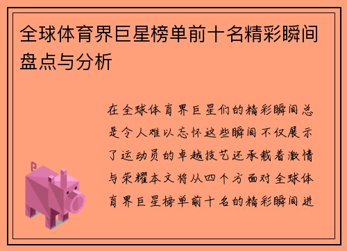 全球体育界巨星榜单前十名精彩瞬间盘点与分析