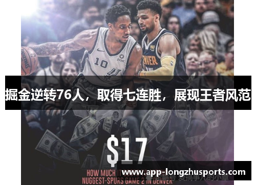掘金逆转76人，取得七连胜，展现王者风范