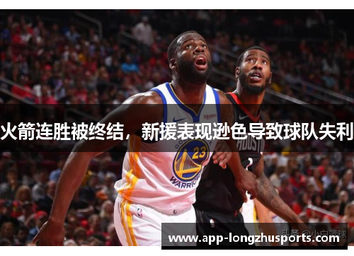 火箭连胜被终结，新援表现逊色导致球队失利