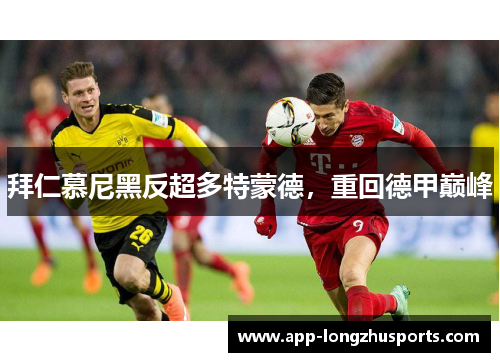 拜仁慕尼黑反超多特蒙德，重回德甲巅峰