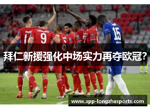 拜仁新援强化中场实力再夺欧冠？