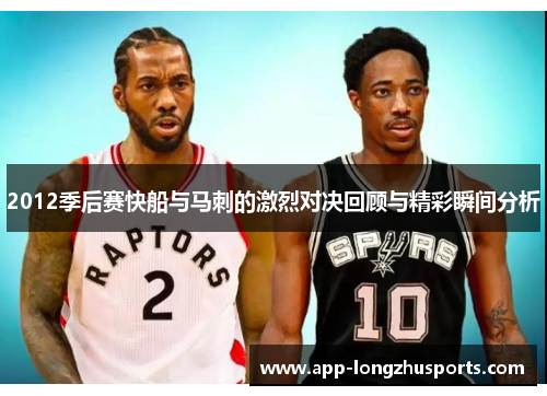 2012季后赛快船与马刺的激烈对决回顾与精彩瞬间分析