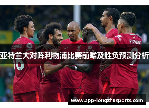 亚特兰大对阵利物浦比赛前瞻及胜负预测分析