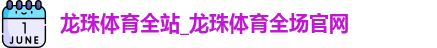龙珠体育全站